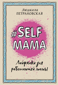 #Selfmama. Лайфхаки для працюючої мами