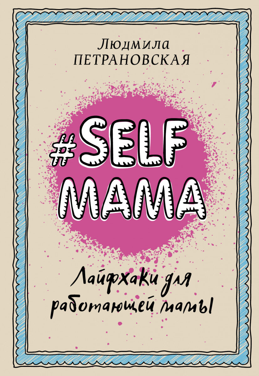 #Selfmama. Лайфхаки для працюючої мами
