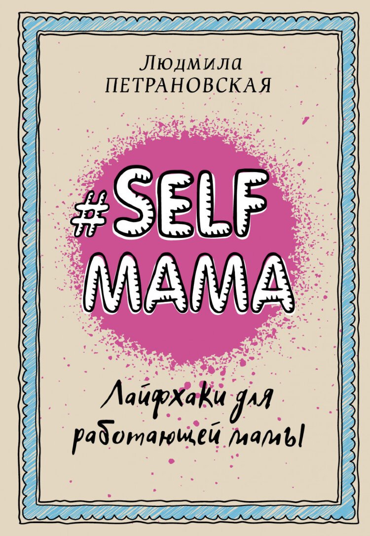 #Selfmama. Лайфхаки для працюючої мами