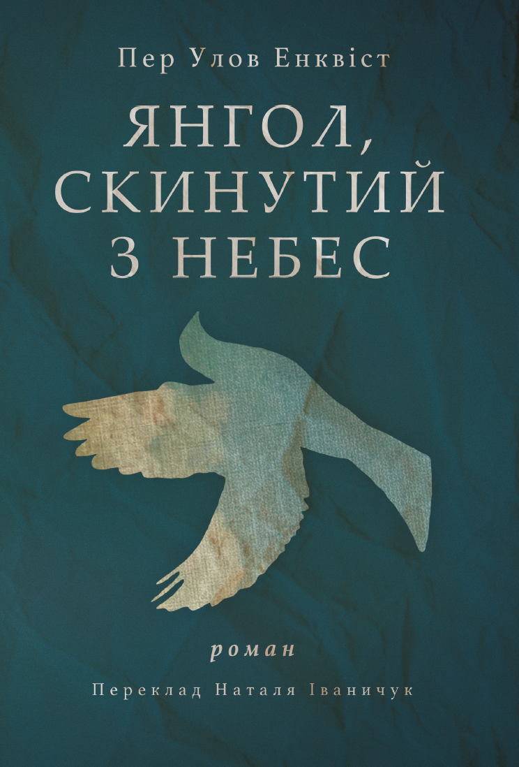 Янгол, скинутий з небес