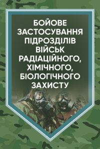 Бойове застосування підрозділів військ радіаційного, хімічного, біологічного захисту: