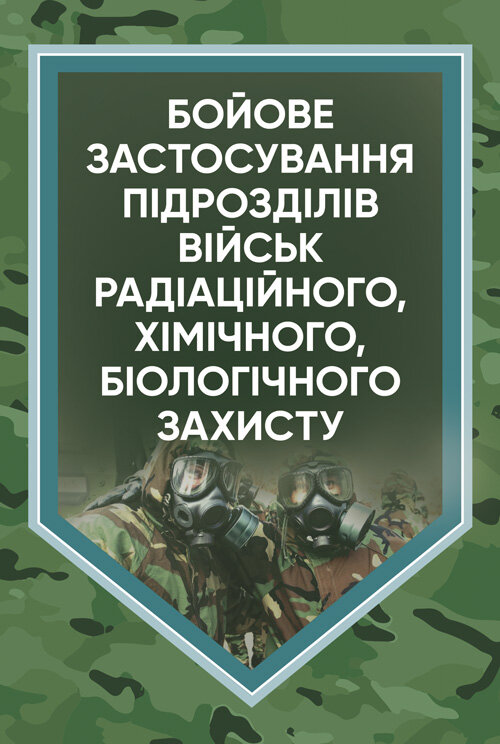 Бойове застосування підрозділів військ радіаційного, хімічного, біологічного захисту: