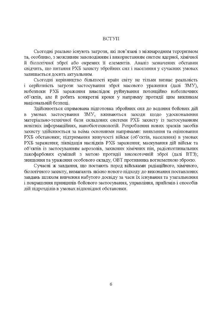 Бойове застосування підрозділів військ радіаційного, хімічного, біологічного захисту: