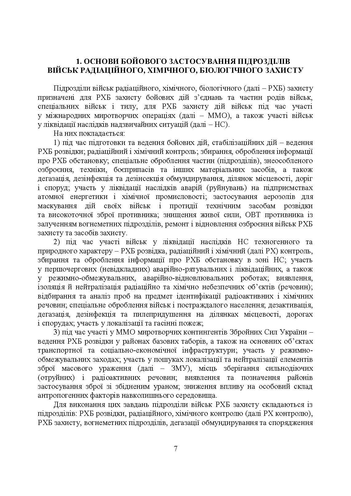Бойове застосування підрозділів військ радіаційного, хімічного, біологічного захисту:. Автор — В. Є. Гайдабука. 