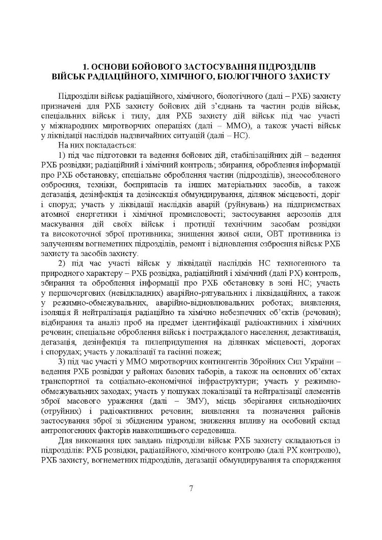 Бойове застосування підрозділів військ радіаційного, хімічного, біологічного захисту: