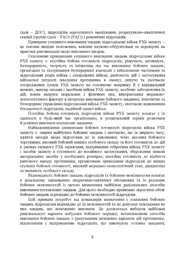 Бойове застосування підрозділів військ радіаційного, хімічного, біологічного захисту: