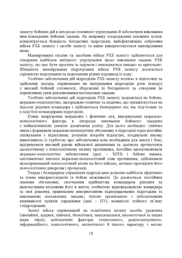 Бойове застосування підрозділів військ радіаційного, хімічного, біологічного захисту: