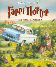 Гаррі Поттер і Таємна кімната. Ілюстроване видання