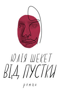 Від пустки