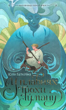 Вихованці Почай-ріки. У плавнях трохи туману