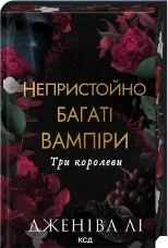 Три королеви. Непристойно багаті вампіри. Книга 3