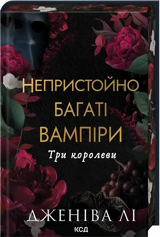 Три королеви. Непристойно багаті вампіри. Книга 3. Автор — Дженіва Лі. Обкладинка — Тверда