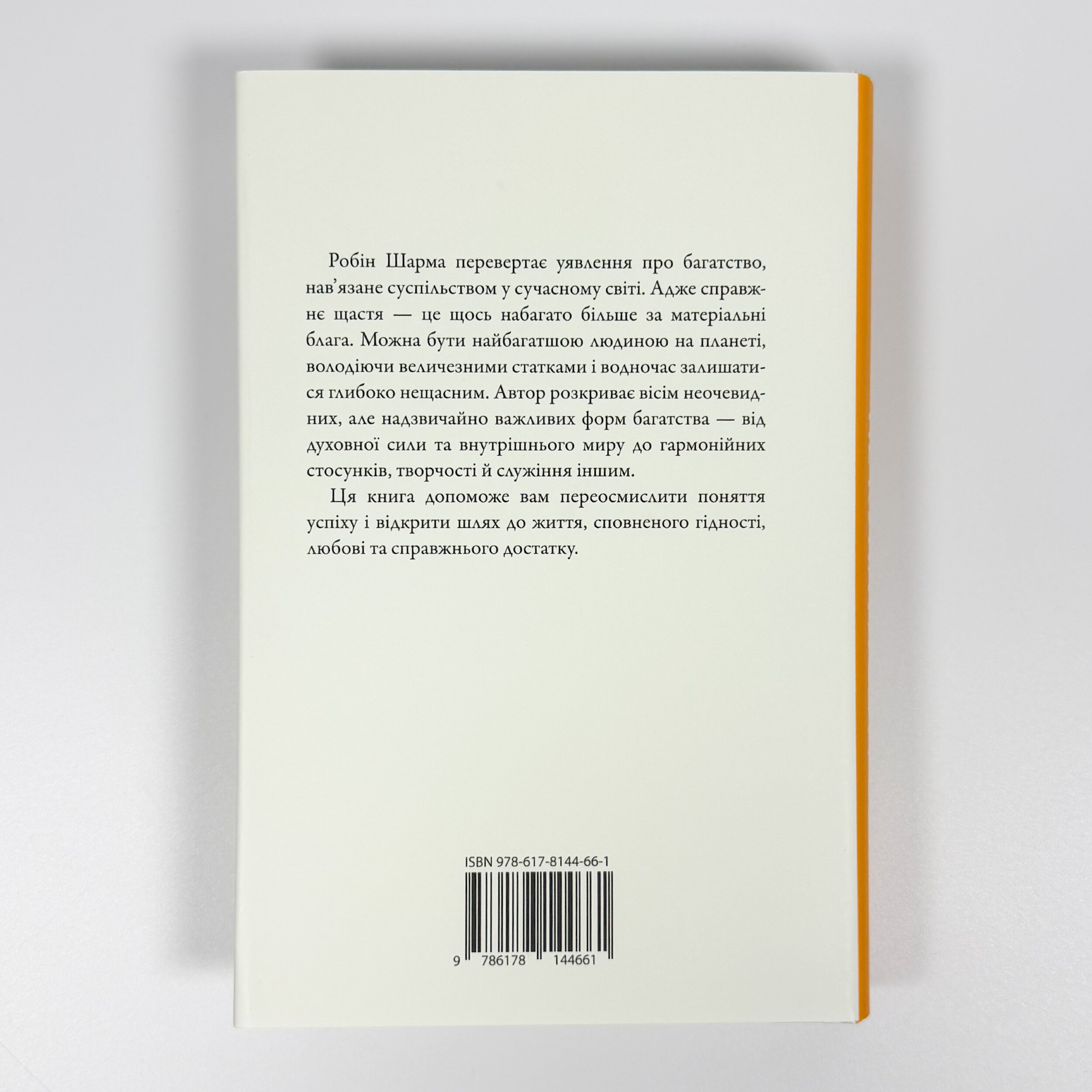 Багатство, яке не купити за гроші. Автор — Робин Шарма. 