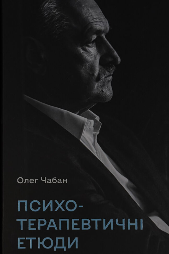 Психотерапевтичні етюди. Автор — Олег Чабан. Обложка — твердая