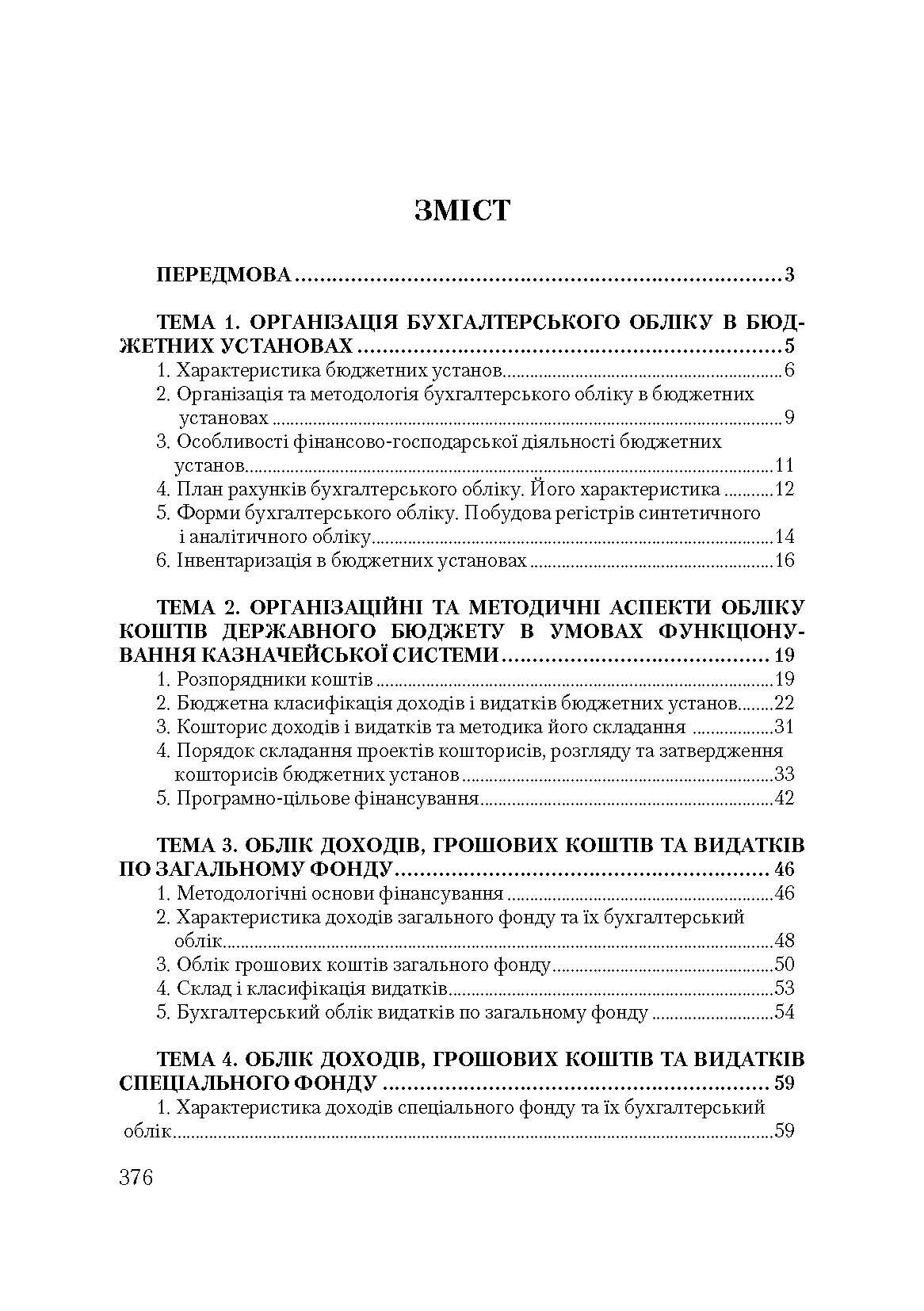 Бухгалтерський облік у бюджетних установах