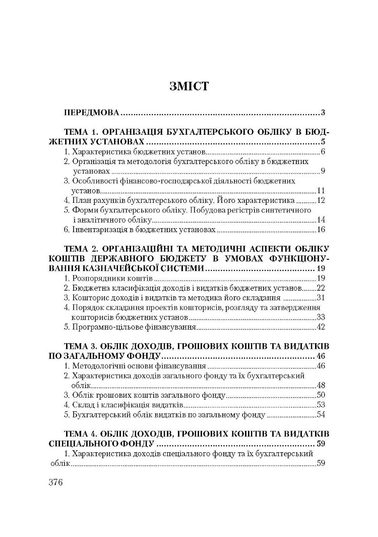 Бухгалтерський облік у бюджетних установах