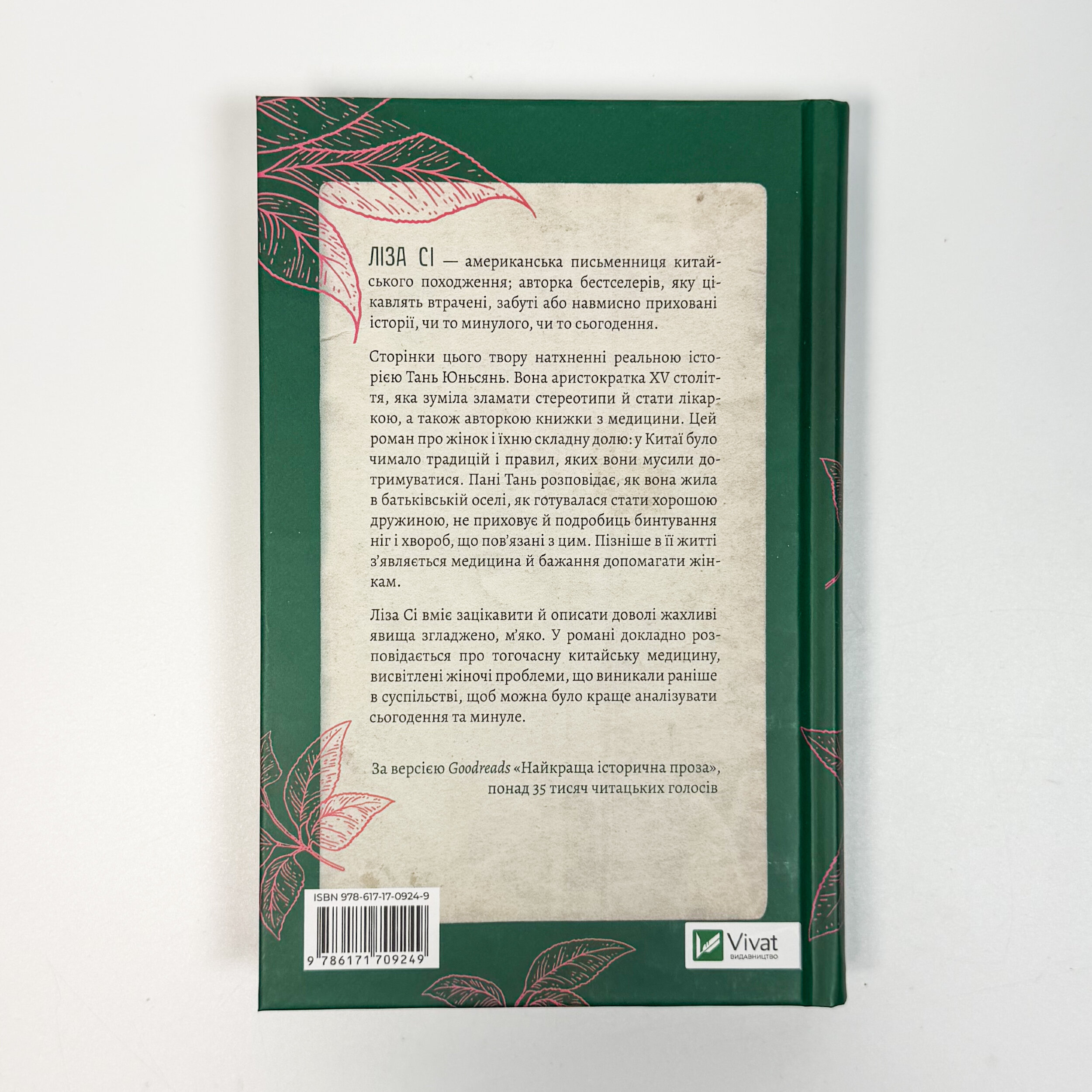 Жіноче коло пані Тань. Автор — Ліза Сі. 