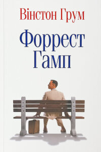 Форрест Гамп