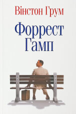 Форрест Гамп