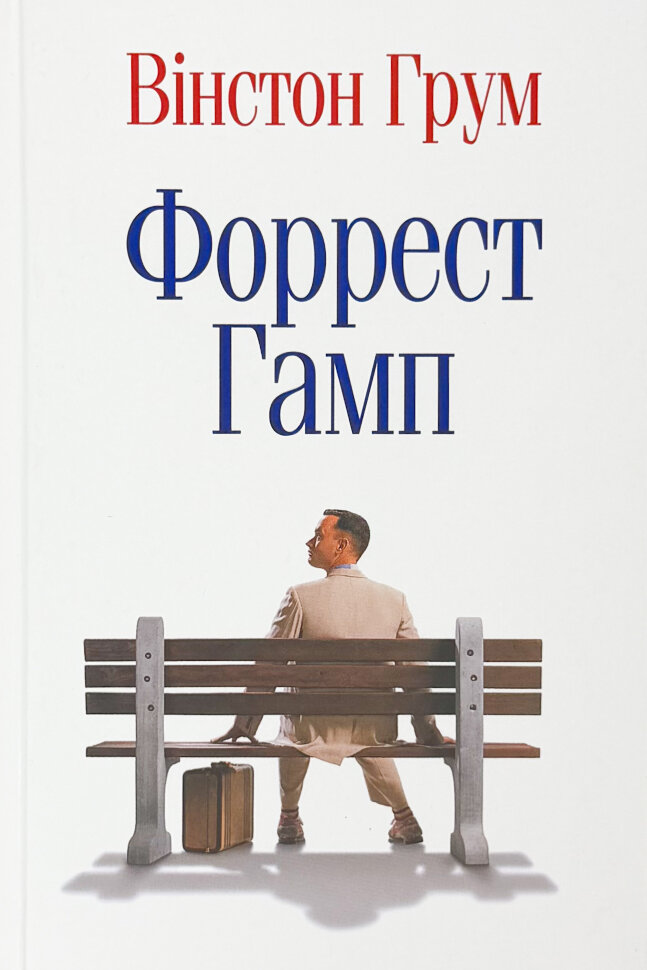 Форрест Гамп. Автор — Вінстон Грум. Обкладинка — Тверда