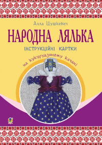 Народна лялька на кукурудзяному качані : інструкційні картки : 5-6 кл  (2023 год)