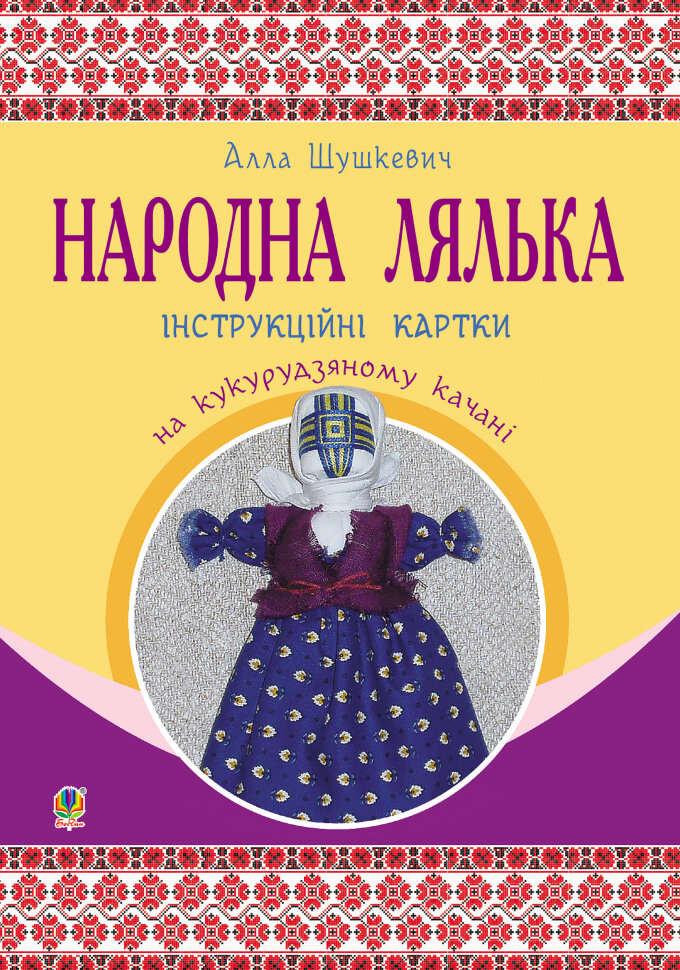 Народна лялька на кукурудзяному качані : інструкційні картки : 5-6 кл. Автор — Алла Шушкевич