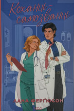 Коханці-самозванці