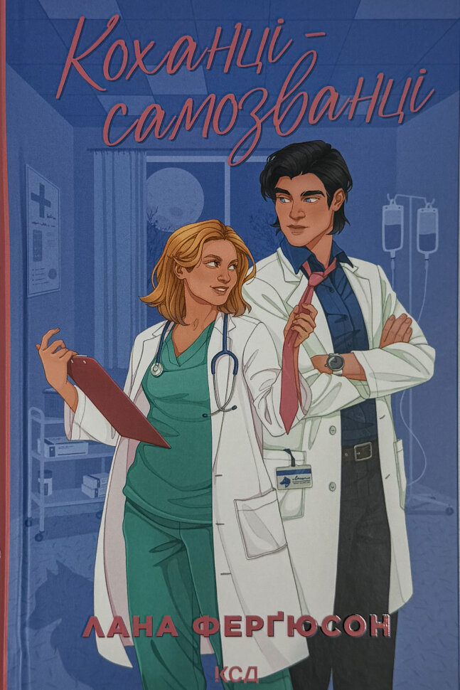 Коханці-самозванці. Автор — Лана Ферґюсон. Обложка — твердая