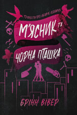 М'ясник та Чорна Пташка (pocketbook) 