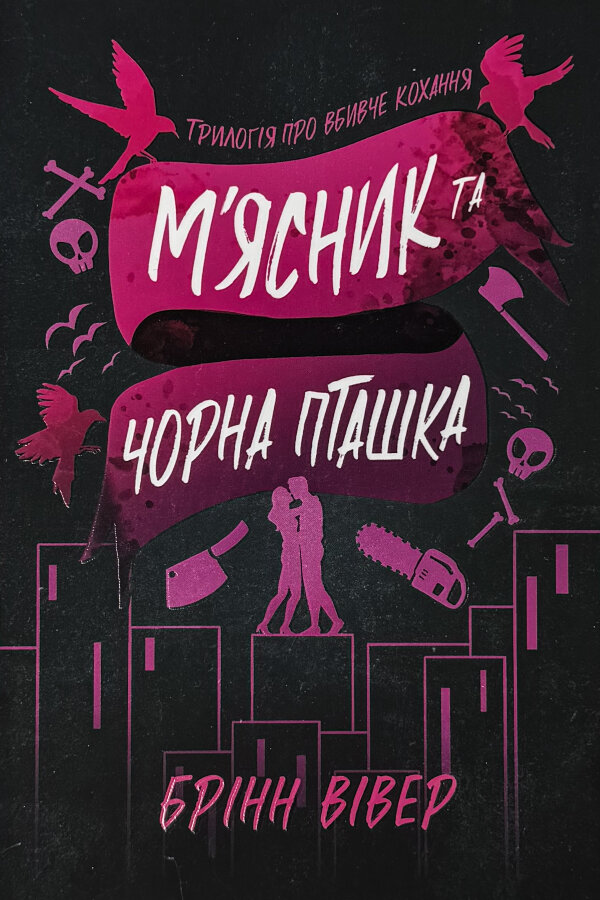 М'ясник та Чорна Пташка (pocketbook) 