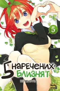 П'ять наречених близнят. Том 5