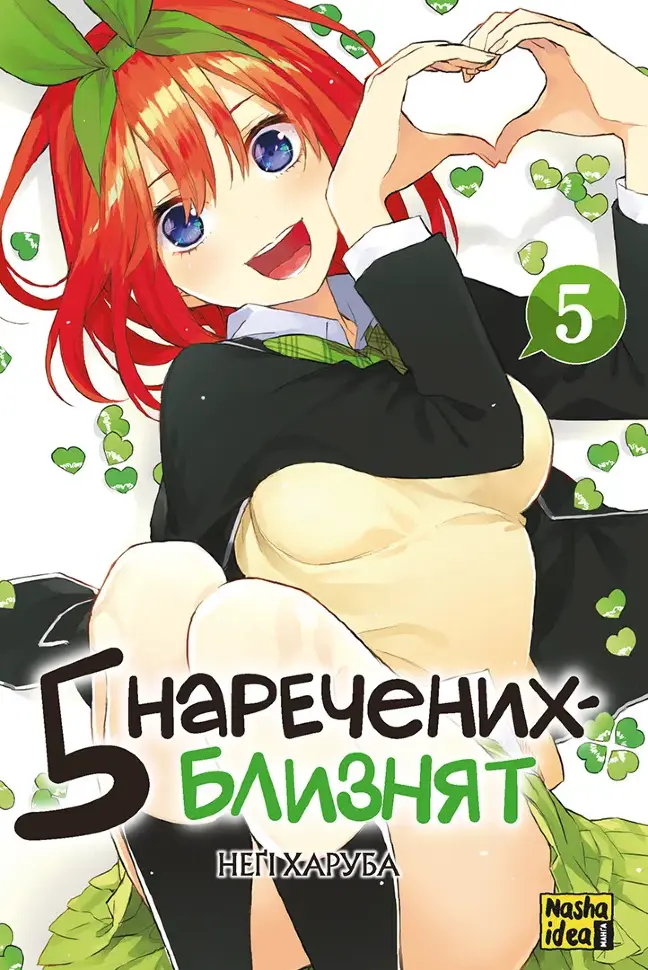 П'ять наречених близнят. Том 5