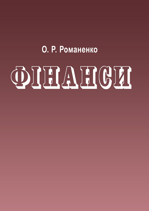 Фінанси. 4-те видання. Підручник затверджений МОН України