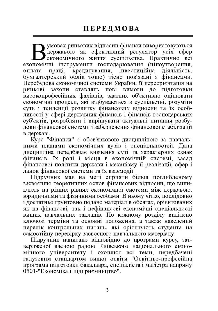Фінанси. 4-те видання. Підручник затверджений МОН України