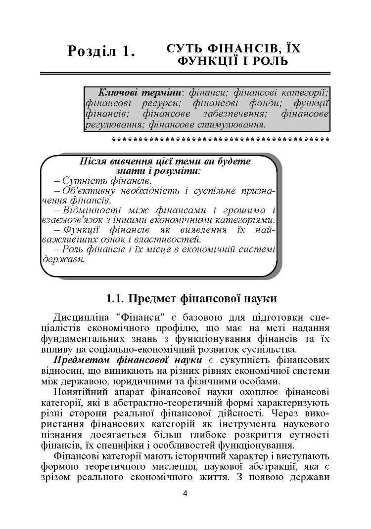 Фінанси. 4-те видання. Підручник затверджений МОН України