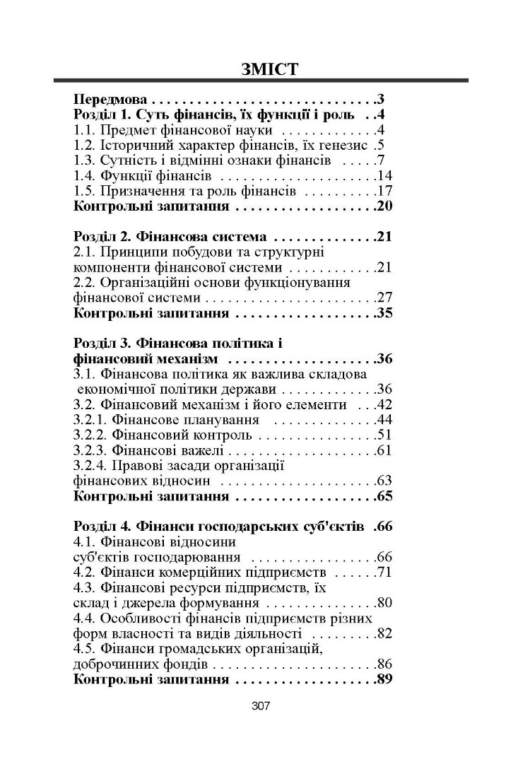 Фінанси. 4-те видання. Підручник затверджений МОН України