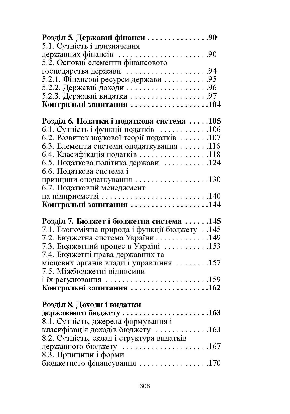Фінанси. 4-те видання. Підручник затверджений МОН України  (2022 год). Автор — Романенко О.Р.. 
