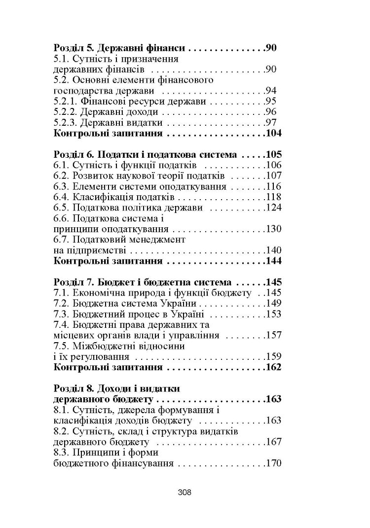 Фінанси. 4-те видання. Підручник затверджений МОН України