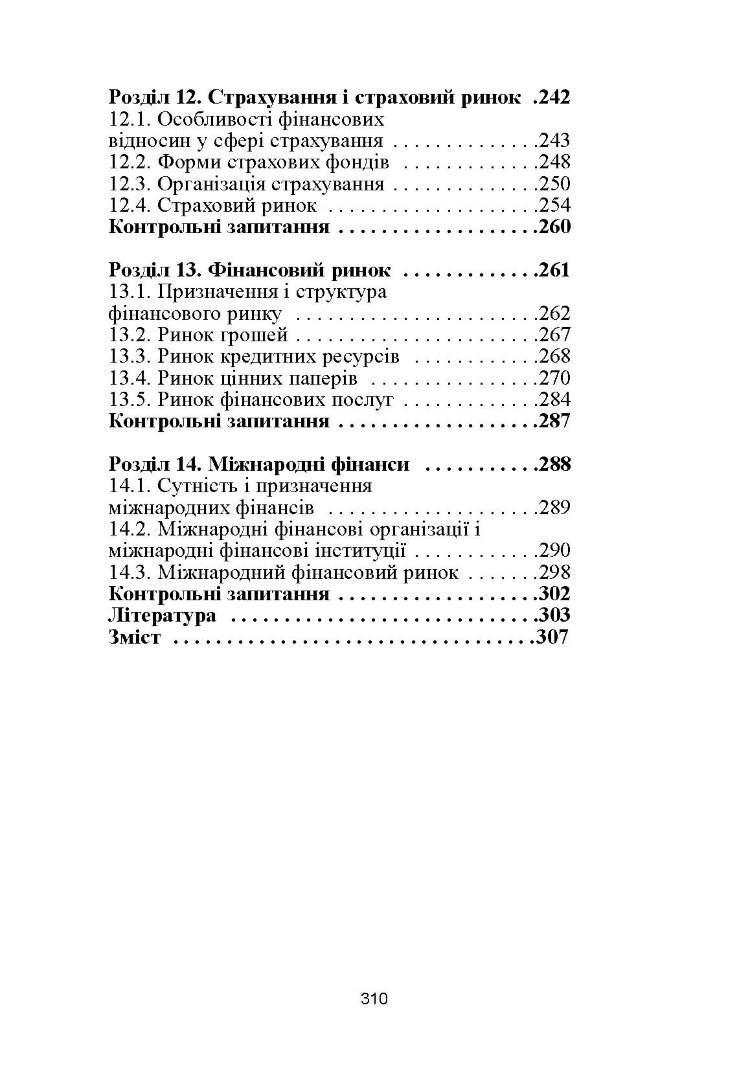 Фінанси. 4-те видання. Підручник затверджений МОН України