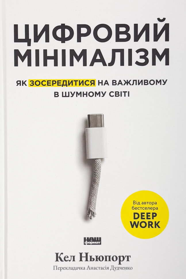 Цифровий мінімалізм. Як зосередитися на важливому в шумному світі. Автор — Кел Ньюпорт. Обкладинка — Тверда