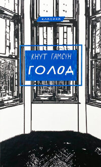 Голод