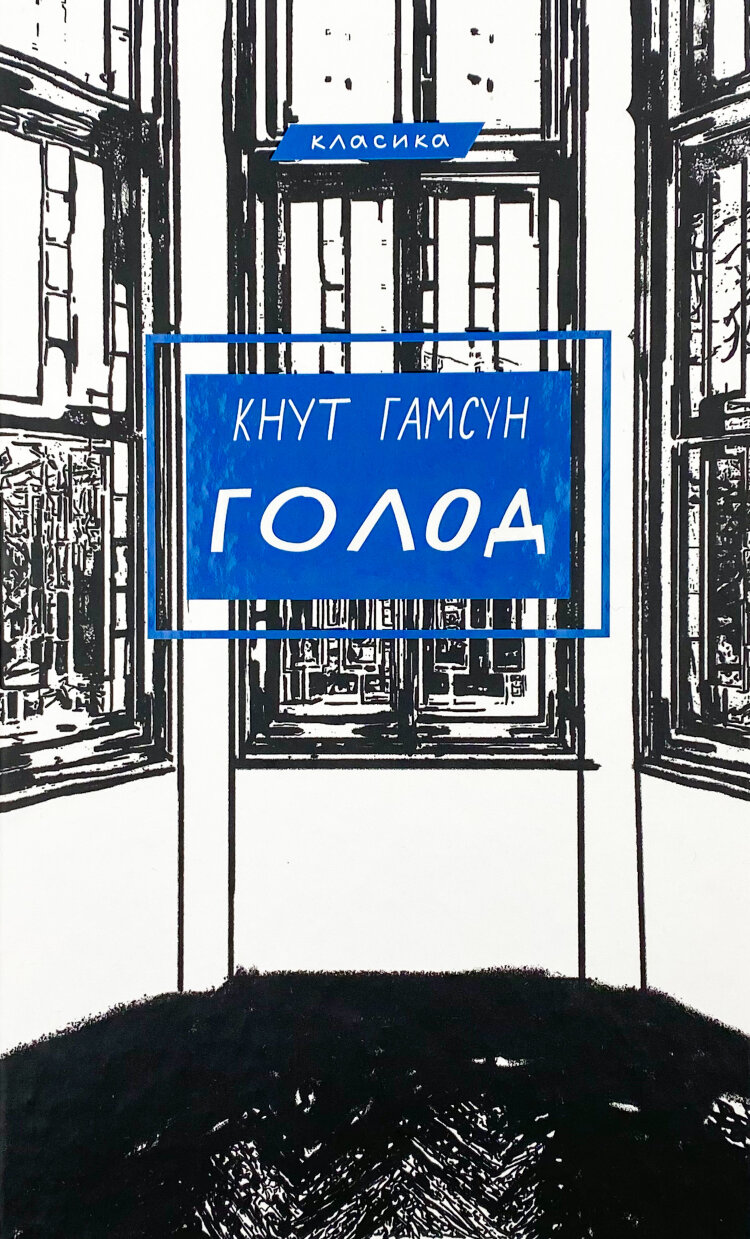 Голод