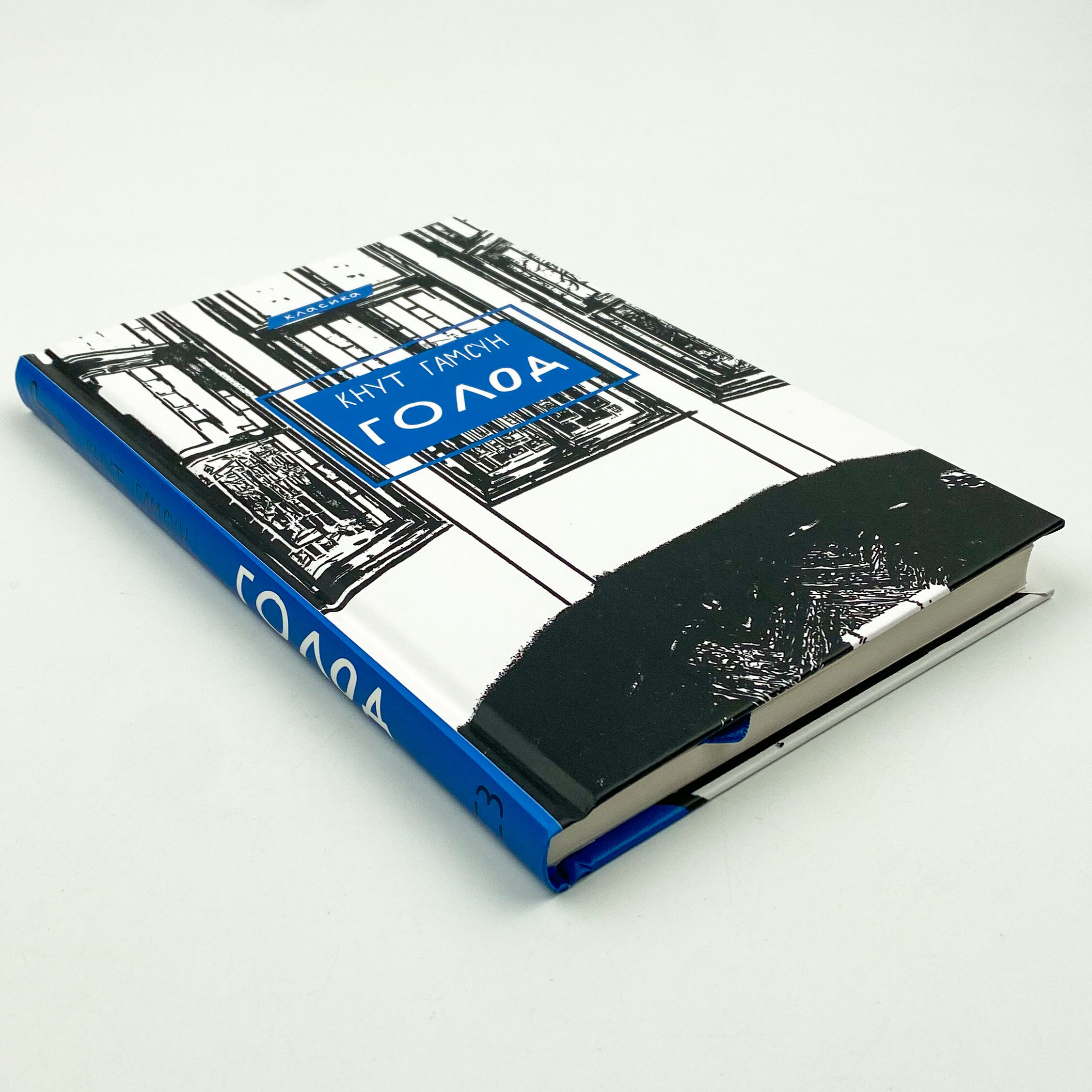 Голод. Автор — Кнут Гамсун. 