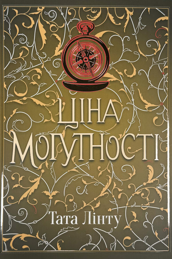 Ціна могутності