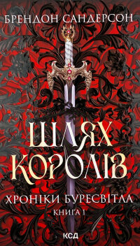 Шлях королів. Хроніки Буресвітла