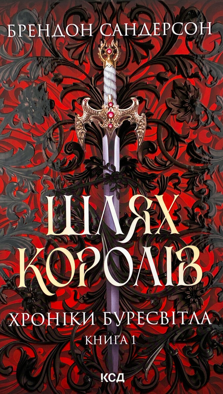 Шлях королів. Хроніки Буресвітла