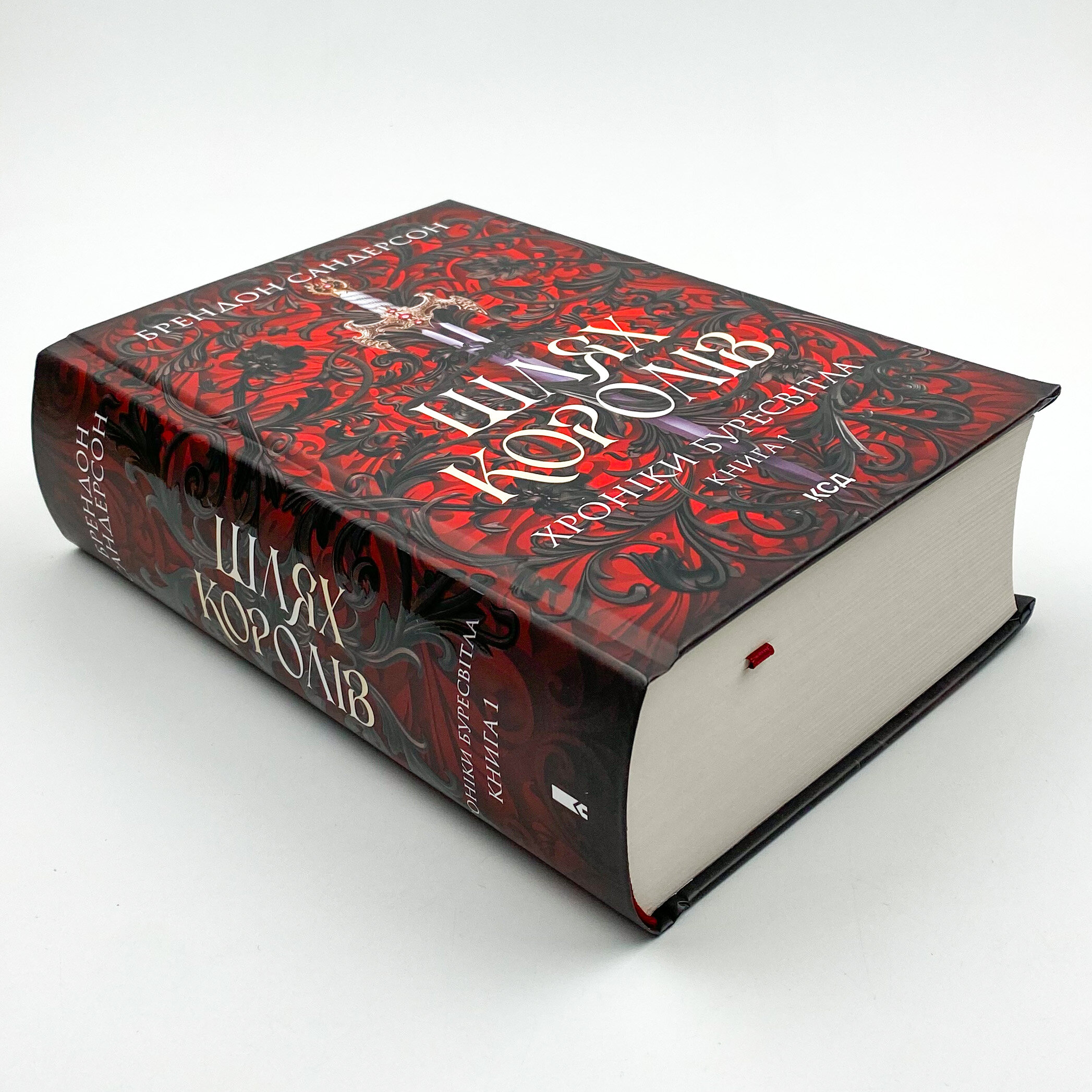 Шлях королів. Хроніки Буресвітла