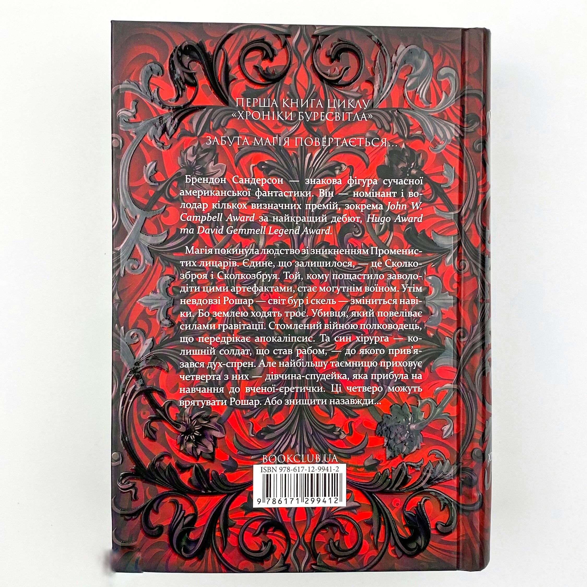 Шлях королів. Хроніки Буресвітла. Автор — Брендон Сандерсон. 