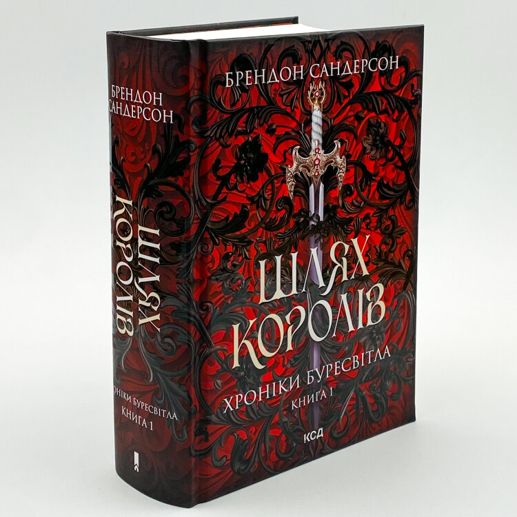 Шлях королів. Хроніки Буресвітла