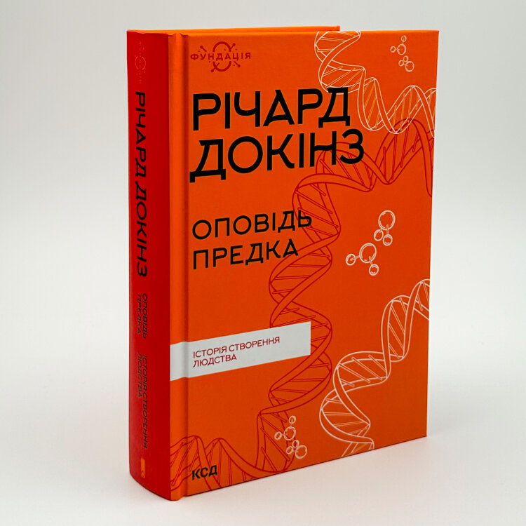 Оповідь предка. Історія створення людства